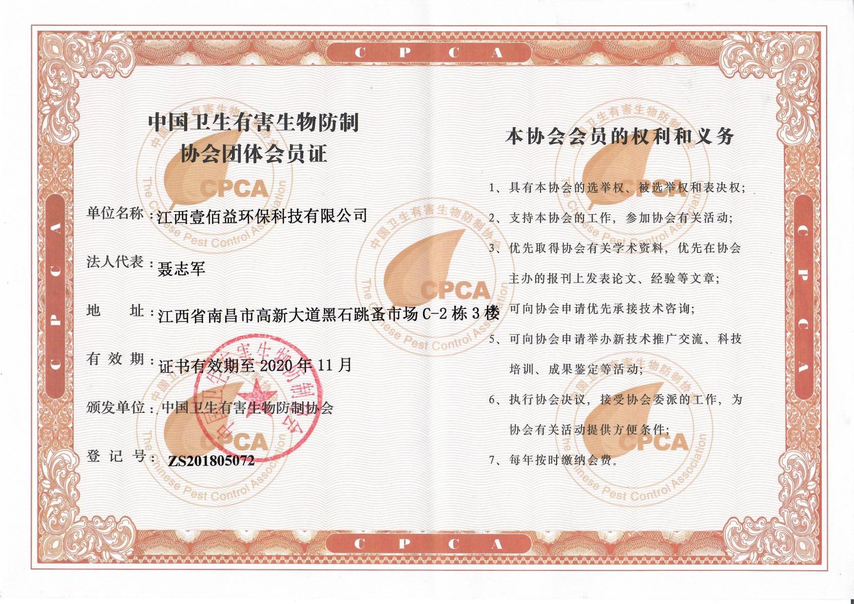 國家衛(wèi)生有害物防制協(xié)會(huì)會(huì)員